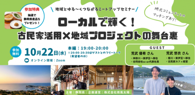 ローカルで輝く！古民家活用×地域プロジェクトの舞台裏 | 移住関連イベント情報
