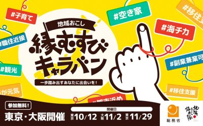 「地域おこし縁むすびキャラバン」岩手県内からも出展します！ | 地域のトピックス