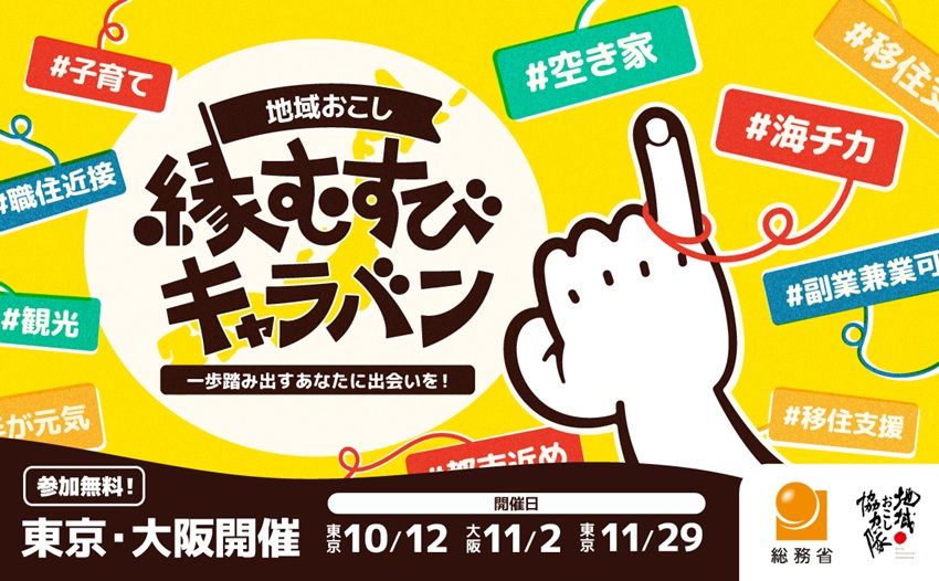 「地域おこし縁むすびキャラバン」岩手県内からも出展します！ | 地域のトピックス