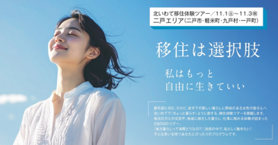 北いわて移住体験ツアー参加者募集【二戸エリア・女性限定】 | 移住関連イベント情報