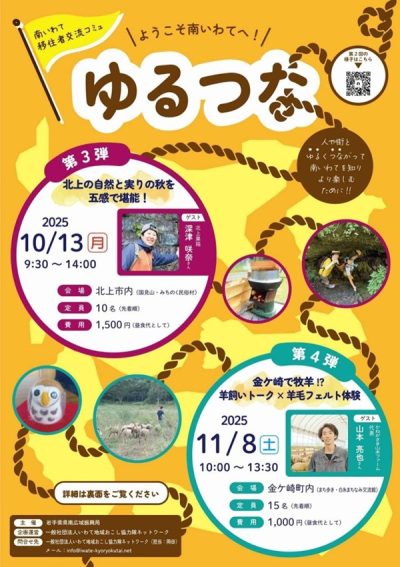 【第4回】南いわて移住者交流コミュ「ゆるつな2025」を開催します！ | 移住関連イベント情報