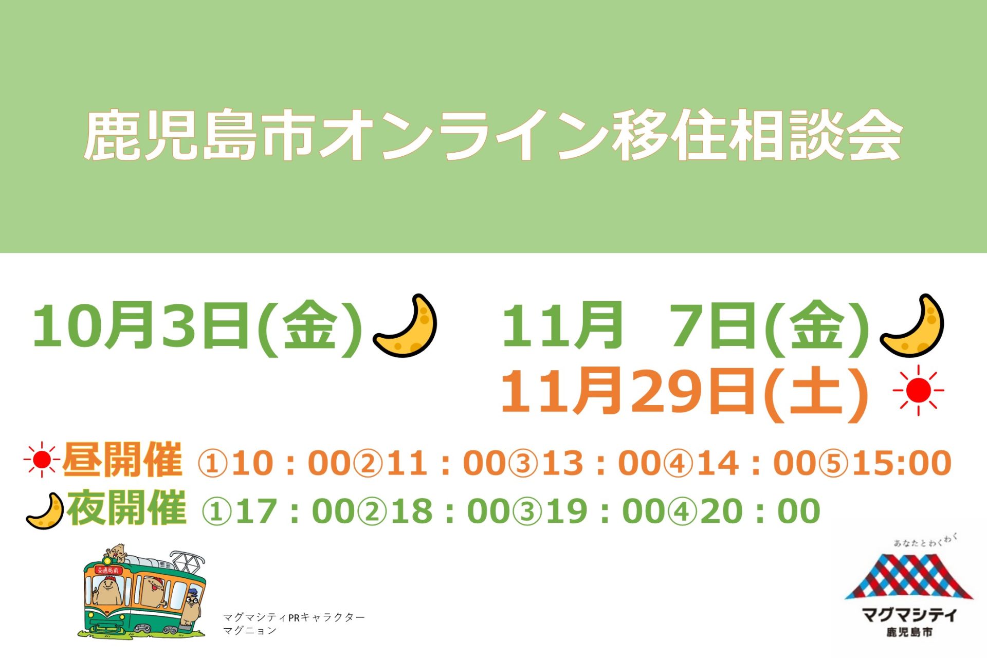 鹿児島市オンライン移住相談会 | 移住関連イベント情報