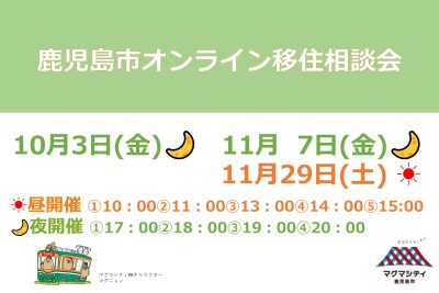 鹿児島市オンライン移住相談会 | 移住関連イベント情報