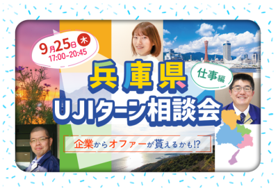 〚9/25（木）夜〛企業からオファーがもらえるかも！？UJIターン相談会（先着４組様限定） | 移住関連イベント情報