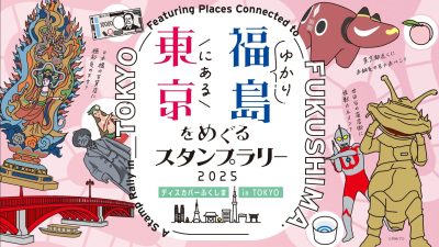 「東京にある福島ゆかりをめぐるスタンプラリー2025　“ディスカバーふくしま in TOKYO”」を開催します！ | 地域のトピックス