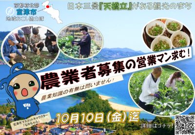 【京都府宮津市】地域おこし協力隊を募集します！（10/10まで！） | 地域のトピックス