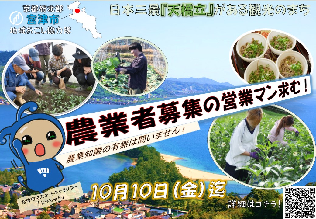 【京都府宮津市】地域おこし協力隊を募集します！（10/10まで！） | 地域のトピックス