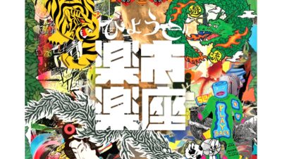 ひょうご楽市楽座「TAMBA WEEK」in あまがさき | 地域のトピックス