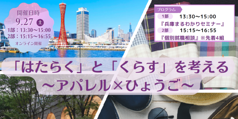 「はたらく」と「くらす」を考える ~アパレル×ひょうご~ | 移住関連イベント情報