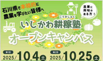 石川県で本格的に農業を学びたい皆様へ「いしかわ耕稼塾オープンキャンパス」開催します！ | 移住関連イベント情報