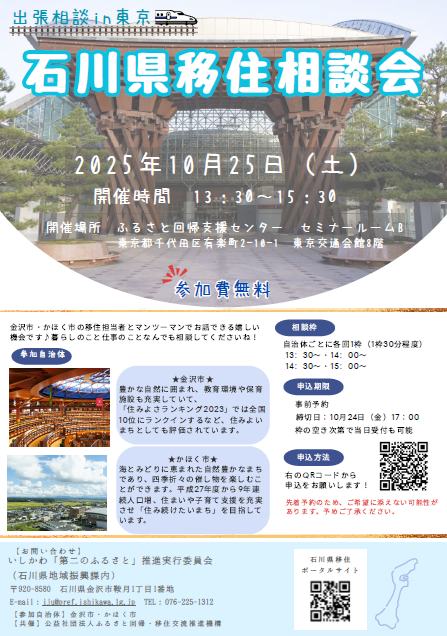 【10/25（土）開催】出張相談in東京　石川県移住相談会（金沢市・かほく市） | 移住関連イベント情報
