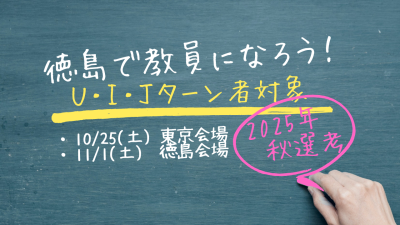 【U.I.Jターン移住者対象】「徳島で教員になろう！」令和8年度 教員採用特別選考 | 地域のトピックス