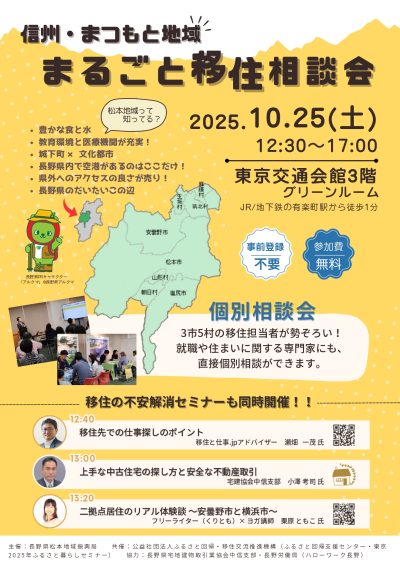 信州・まつもと地域　まるごと移住相談会 | 移住関連イベント情報