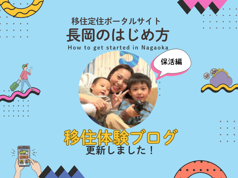【長岡市】移住情報ブログが更新されました! | 地域のトピックス