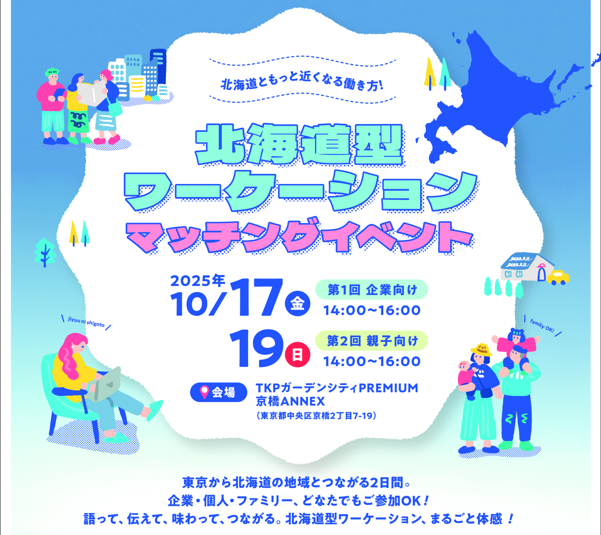 北海道型ワーケーションマッチングイベント ＠東京 | 移住関連イベント情報