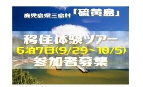 硫黄島移住体験ツアーの募集について | 地域のトピックス