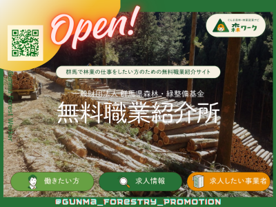 【無料職業紹介スタート】ぐんまの森林で働きたい方へ-林業- | 地域のトピックス