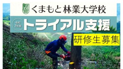 くまもと林業大学校　トライアル支援　研修生募集 | 地域のトピックス