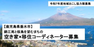 【鹿児島県垂水市】海と桜島が美しいまちで、空き家と移住者を結ぶ地域おこし協力隊募集 | 地域のトピックス