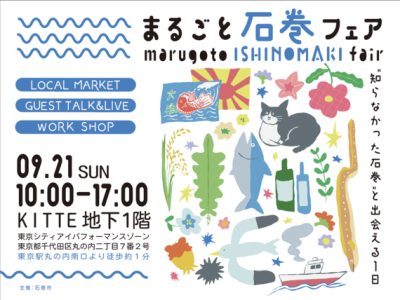 「まるごと石巻フェア」東京開催！ | 移住関連イベント情報