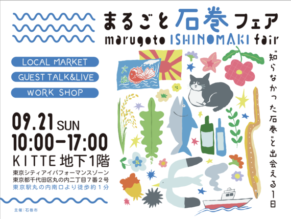 「まるごと石巻フェア」東京開催! | 移住関連イベント情報