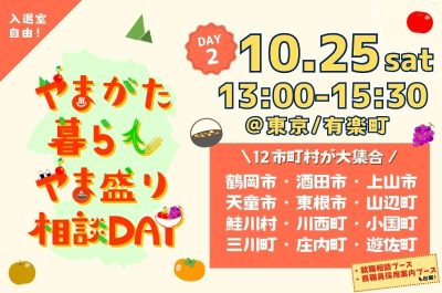やまがた暮らしやま盛り相談DAY【DAY2】 | 移住関連イベント情報