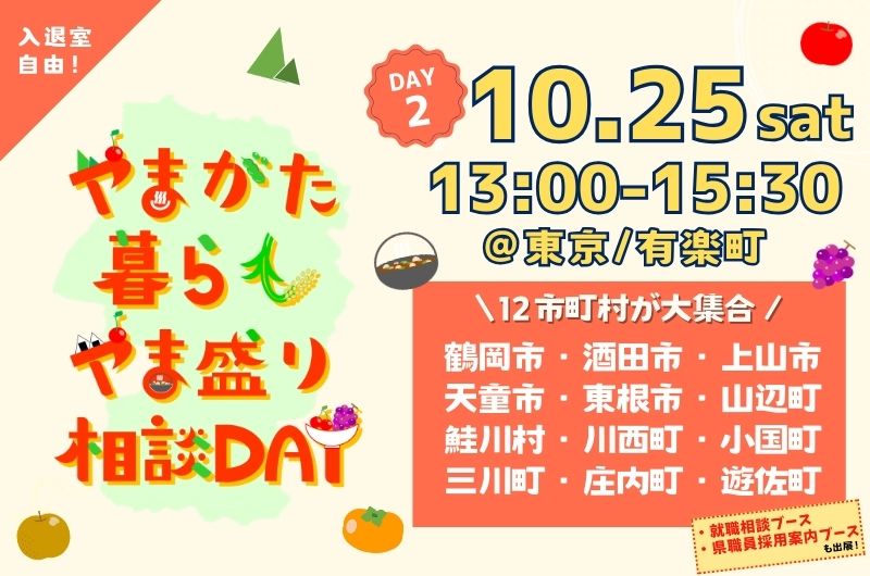 やまがた暮らしやま盛り相談DAY【DAY2】 | 移住関連イベント情報
