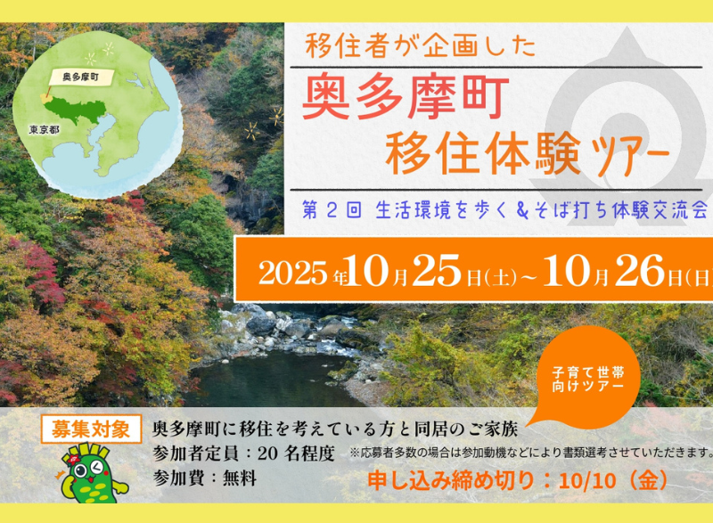 【参加費無料】第2回奥多摩町移住体験ツアー | 地域のトピックス