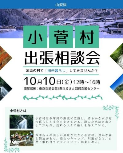 10/10(金)【山梨県小菅村】出張相談会～多摩川源流の村で田舎暮らし | 移住関連イベント情報
