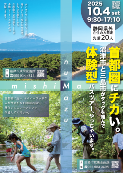 三島市・沼津市合同移住バスツアー | 移住関連イベント情報