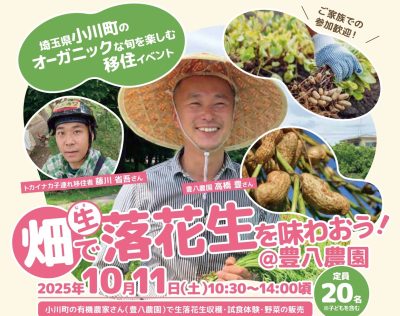 【小川町移住イベント】畑で生落花生を味わおう！ | 移住関連イベント情報