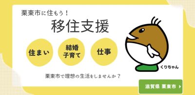 栗東市に住もう～栗東市の移住支援～ | 地域のトピックス