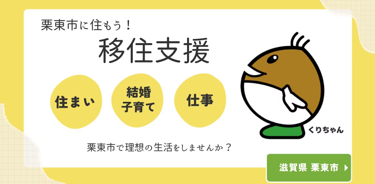 栗東市に住もう~栗東市の移住支援~ | 地域のトピックス