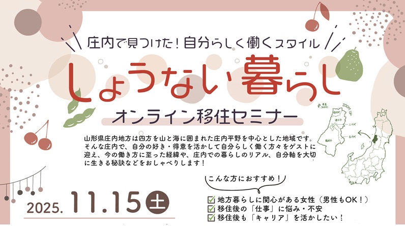 しょうない暮らし オンラインセミナー | 移住関連イベント情報