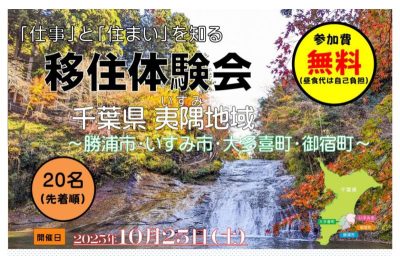 「仕事」と「住まい」を知る移住体験会　千葉県夷隅地域～勝浦市・いすみ市・大多喜町・御宿町～ | 移住関連イベント情報