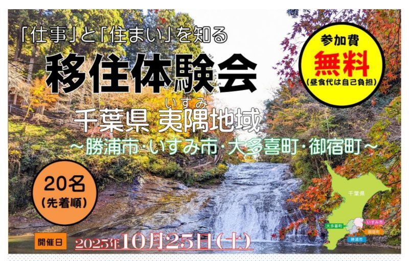 「仕事」と「住まい」を知る移住体験会　千葉県夷隅地域～勝浦市・いすみ市・大多喜町・御宿町～ | 移住関連イベント情報