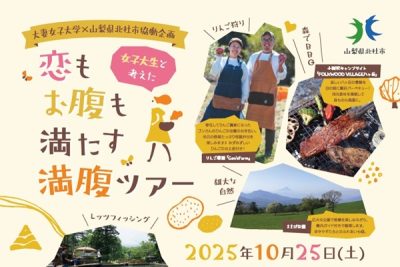 【北杜市】10/25「恋もお腹も満たす満腹ツアー」 | 地域のトピックス