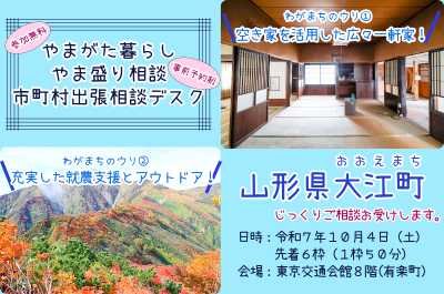 【10月4日開催】やまがた暮らしやま盛り相談市町村出張相談デスク【大江町】 | 