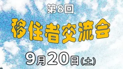 【福知山市三和町】第8回移住者交流会 | 移住関連イベント情報