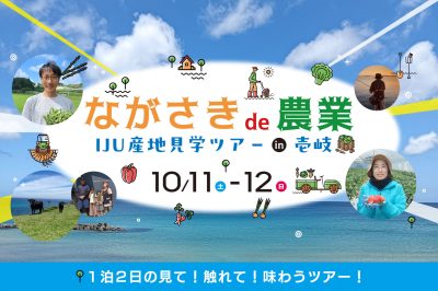 ながさきde農業IJU産地見学ツアーin壱岐 | 地域のトピックス