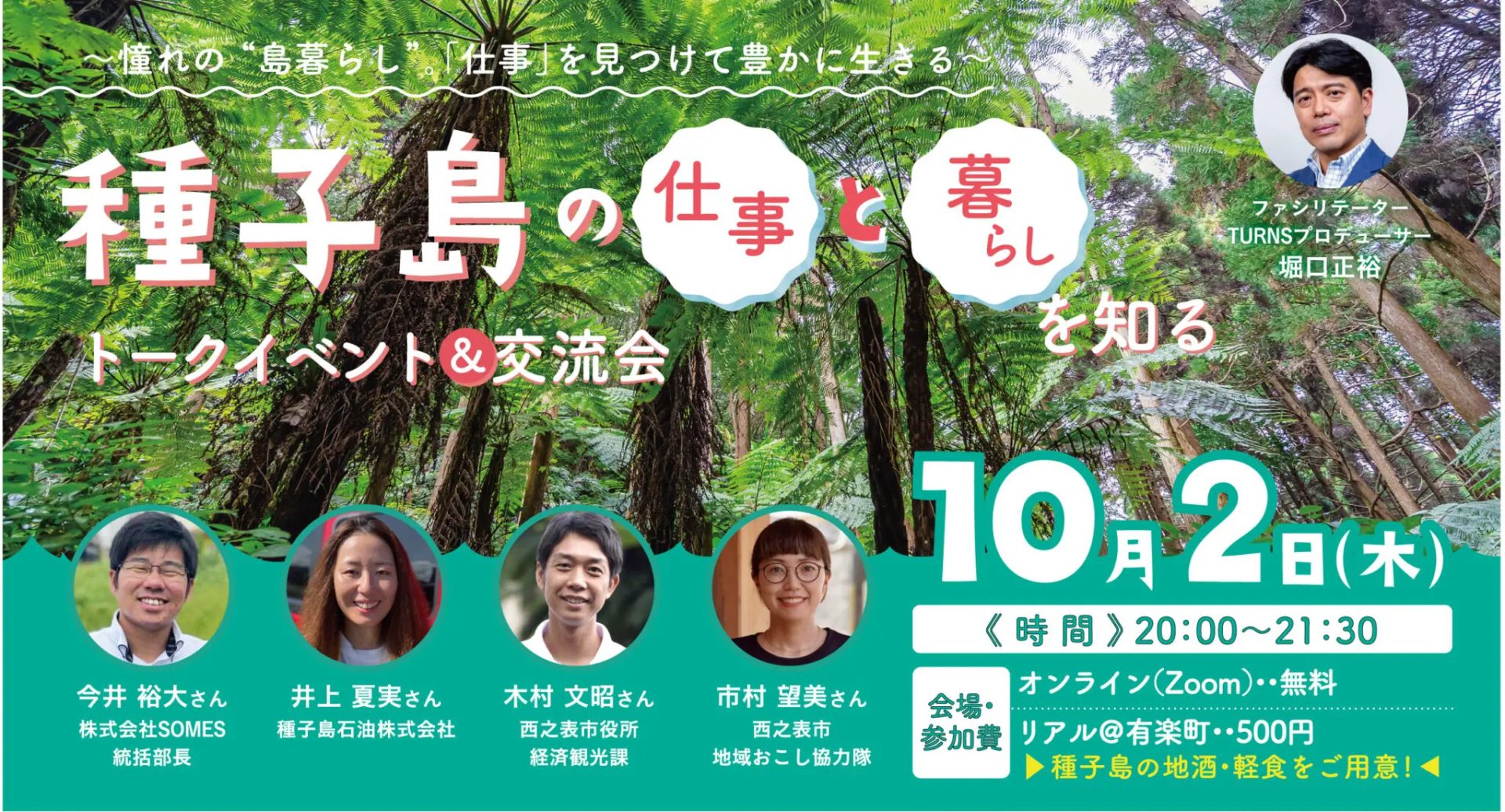 【10月2日（木）20：00〜】 憧れの“島暮らし” 「仕事」を見つけて豊かに生きる 『種子島の仕事と暮らしを知る トークイベント＆交流会』 | 移住関連イベント情報