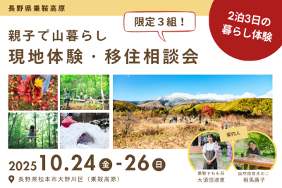 親子で山暮らし　2泊3日 現地体験・移住相談 | 移住関連イベント情報