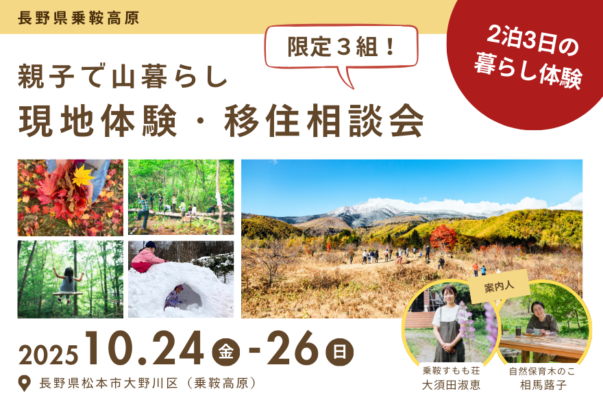 親子で山暮らし　2泊3日 現地体験・移住相談 | 移住関連イベント情報
