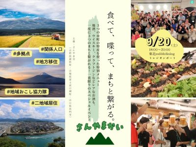 【山形県遊佐町・山梨県富士河口湖町・山口県長門市】食べて、喋って、まちと繋がる。「さんやま会」 | 移住関連イベント情報