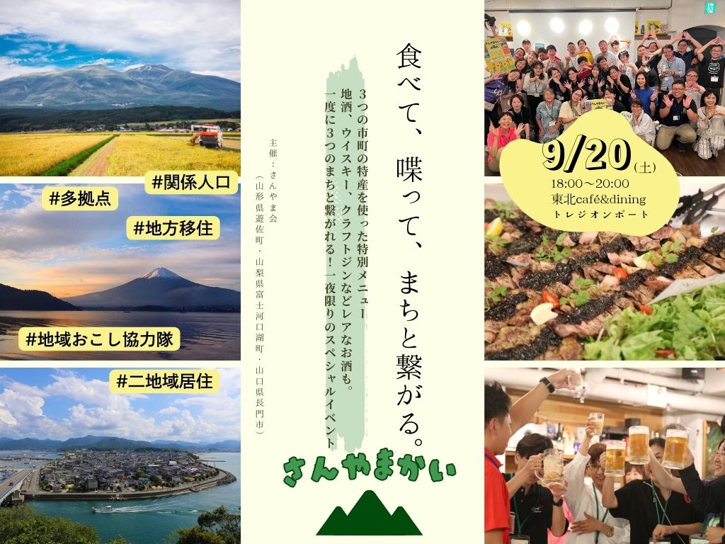 【山形県遊佐町・山梨県富士河口湖町・山口県長門市】食べて、喋って、まちと繋がる。「さんやま会」 | 移住関連イベント情報