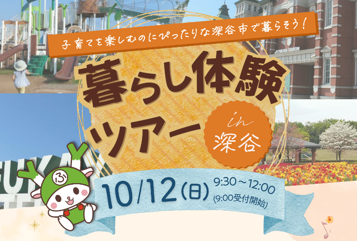【深谷市】暮らし体験ツアー | 移住関連イベント情報