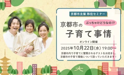 【オンライン配信】京都市主催移住セミナー ～ぶっちゃけどうなの！？京都市の子育て事情～ | 移住関連イベント情報
