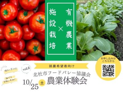 10/25【北杜市】農業体験会～有機農業×施設栽培 | 移住関連イベント情報