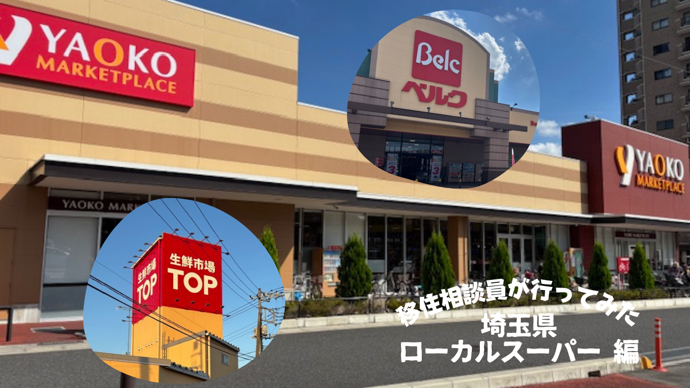 ＼埼玉に移住したくなる！／ 埼玉の人気スーパー | 地域のトピックス