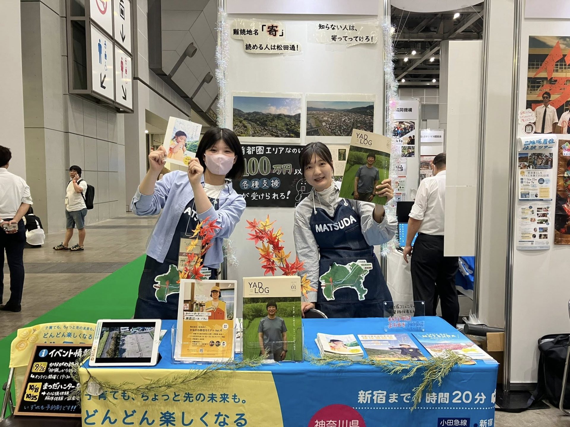 【松田町】“かながわの秘境”松田町が、二地域居住推進フォーラム2025 in 東京にブース出展しました。 | 地域のトピックス